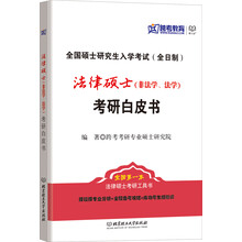 全国硕士研究生入学考试:法律硕士(非法学、法学)考研白皮书