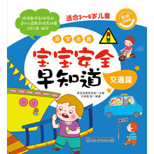 乖宝启蒙:宝宝安全早知道(交通篇)