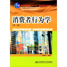 普通高等教育“十一五”国家级规划教材·高职高专教育市场营销专业教材新系:消费者行为学(第3版)