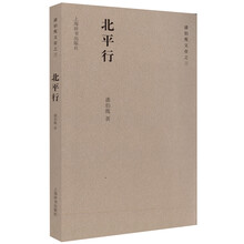 北平行-潘伯鹰文存之三