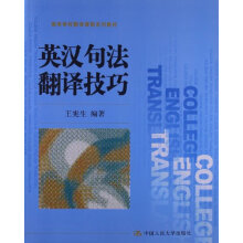 高等学校翻译课程系列教材：汉英句法翻译技巧