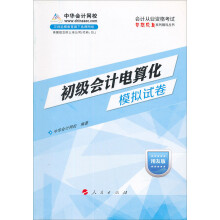 会计从业资格考试梦想成真系列辅导丛书：初级会计电算化模拟试卷（用友版）