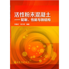 活性粉末混凝土：配制、性能与微结构