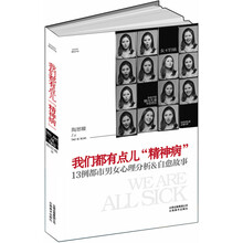 我们都有点儿“精神病”