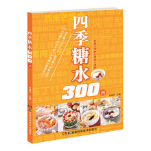 四季糖水300例