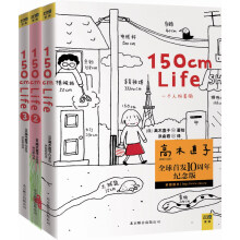 150cm life（1-3）系列 （套装共3册）