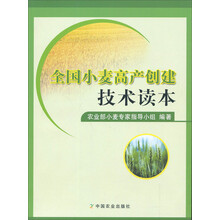 全国小麦高产创建技术读本