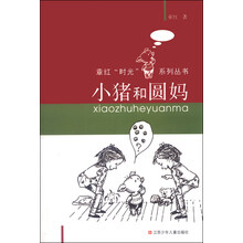 章红“时光”系列丛书*小猪和圆妈