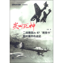 尖叫死神(二战德国Ju87斯图卡俯冲轰炸机战史)/经典战史回眸兵器系列