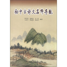 初中古诗文名师导航