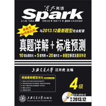 星火英语2013.12·四六级改革·新题型:真题详解+标准预测(4级)(附光盘1张)