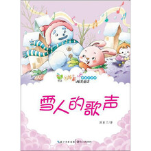 汤素兰纯美童话：雪人的歌声（彩图注音版）