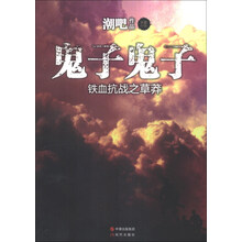 鬼子鬼子（日军血洗白云洞，外出采药的关成羽成为唯一幸存者，英雄草莽，男儿铁泪。肝肠寸断，欲说还休！）