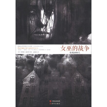 女巫的战争（作者以其丰富的想象力和精心的结构设置，带领读者一步一步走进那些匪夷所思、令人心惊胆颤的惊悚世界中……）