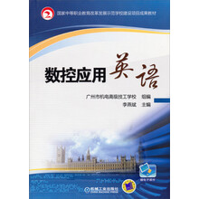 国家中等职业教育改革发展示范学校建设项目成果教材:数控应用英语
