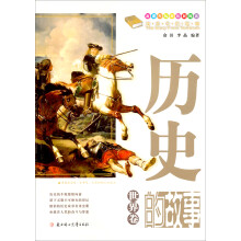 课本中的故事：历史的故事（世界卷）