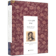 文学纪念碑：俄国遗孀文学代表作（套装共3册）《一八六七年日记》《安娜·陀思妥耶夫斯卡娅回忆录》 《曼德施塔姆夫人回忆录》