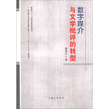 数字媒介与文学批评的转型