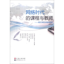 网络时代的课程与教师：微文学的刘海涛研究