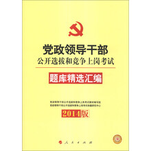 党政领导干部公开选拔和竞争上岗考试题库精选汇编（2014版）