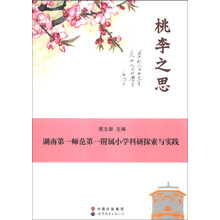 桃李之思：湖南第一师范第一附属小学科研探索与实践