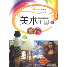 课外知识趣话丛书:美术王国趣话(畅销版)