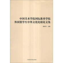 中国美术学院国际教育学院外国留学生中外文化比较论文集