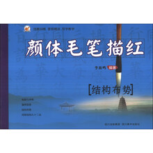 结构布势-颜体毛笔描红