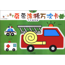 2-5岁-汽车画呀画-小魔笔启蒙涂鸦万次卡