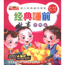 小笨熊动漫·婴儿经典童话部落：经典睡前故事（亲情篇）（0-4岁婴儿早教）