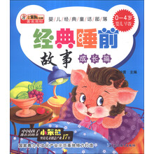 小笨熊动漫·婴儿经典童话部落：经典睡前故事（成长篇）（0-4岁婴儿早教）