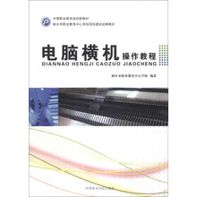 电脑横机操作教程/中等职业教育规划新教材