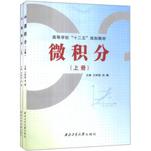 微积分(套装上下册)/高等学校“十二五”规划教材