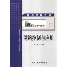 网络控制与应用/高等学校教材