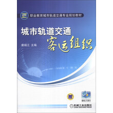 城市轨道交通客运组织（职业教育城市轨道交通专业规划教材）