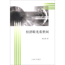 经济眼光看世间