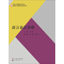 语言表达基础