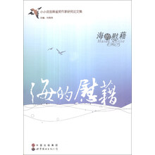 海的慰藉：小小说金麻雀奖作家研究论文集