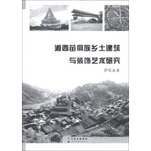 湘西苗侗族乡土建筑与装饰艺术研究