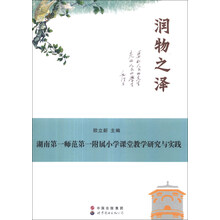 润物之泽：湖南第一师范第一附属小学课堂教学研究与实践