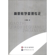 高职教学管理专论