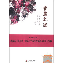 青蓝之道：湖南第一师范第一附属小学青年教师培养研究与实践