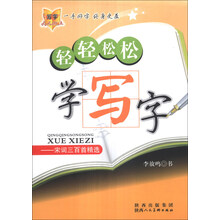 轻轻松松学写字：宋词三百首精选