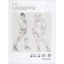 成功教学系列丛书：速写人物（动势）