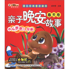 小笨熊动漫·婴儿经典童话部落：亲子晚安故事（春天卷）（0-4岁婴儿早教）