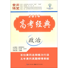 黄冈课堂·2014高考经典：政治