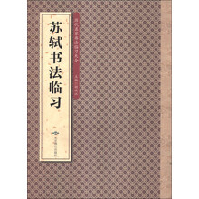 历代名家书法临习大全：苏轼书法临习