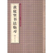 历代名家书法临习大全:黄庭坚书法临习