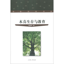 本真生存与教育