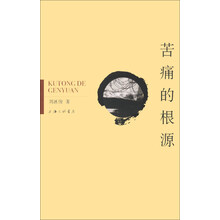 苦痛的根源